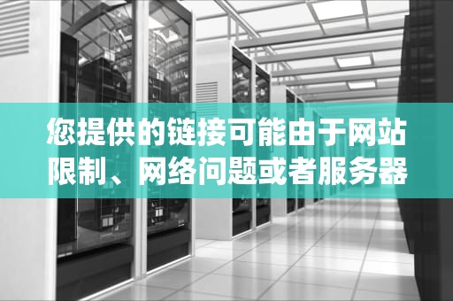 您提供的链接可能由于网站限制、网络问题或者服务器维护，目前无法获取网页内容。建议更改DNS服务器、检查网络设置或者稍后再尝试访问。关于您的要求，可以提供一些内容供您参考，http服务器性能和网页渲染有关系吗