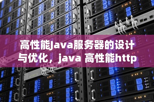 高性能Java服务器的设计与优化，java 高性能http服务器