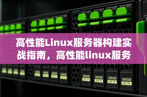 高性能Linux服务器构建实战指南，高性能linux服务器构建实战pdf