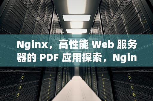 Nginx，高性能 Web 服务器的 PDF 应用探索，Nginx高性能Web服务器应用与实战千锋教育课后答案