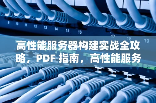 高性能服务器构建实战全攻略，PDF 指南，高性能服务器设计