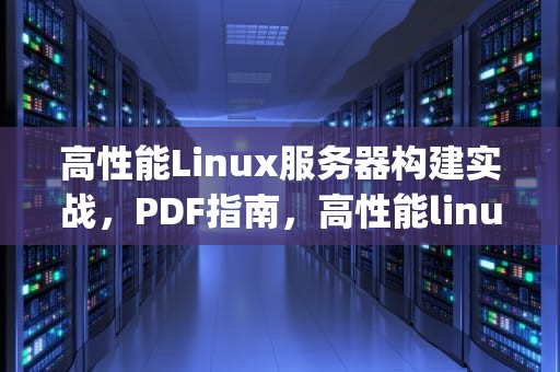 高性能Linux服务器构建实战，PDF指南，高性能linux服务器构建实战pdf