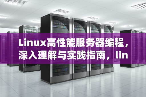 Linux高性能服务器编程，深入理解与实践指南，linux高性能服务器编程.pdf码农之家