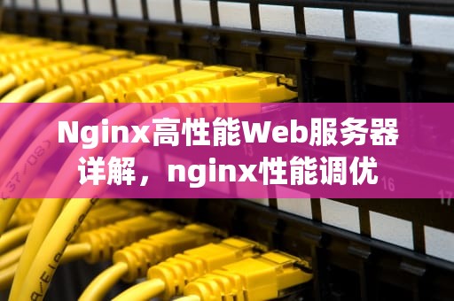 Nginx高性能Web服务器详解，nginx性能调优