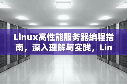 Linux高性能服务器编程指南，深入理解与实践，Linux高性能服务器编程 百度网盘