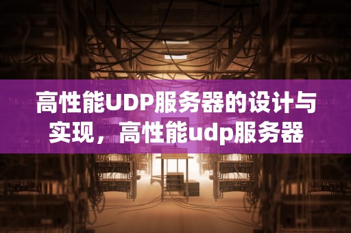 高性能UDP服务器的设计与实现，高性能udp服务器