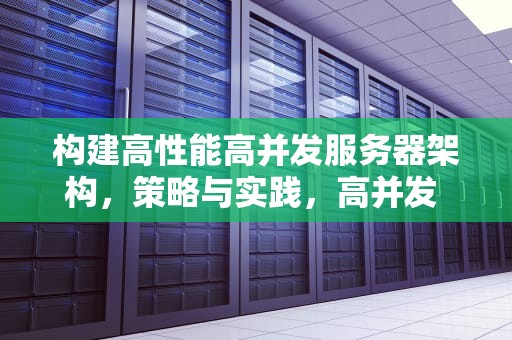 构建高性能高并发服务器架构，策略与实践，高并发 服务器