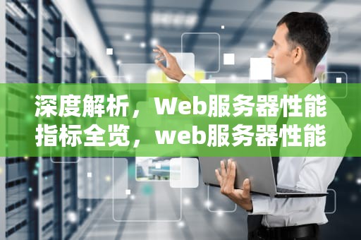 深度解析，Web服务器性能指标全览，web服务器性能指标为什么没有丢包率
