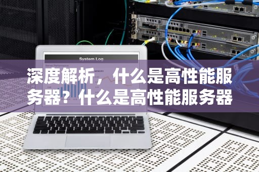 深度解析，什么是高性能服务器？什么是高性能服务器