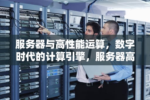 服务器与高性能运算，数字时代的计算引擎，服务器高性能运算为何不使用4090