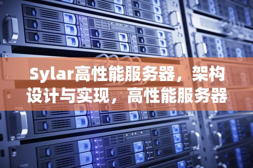 Sylar高性能服务器，架构设计与实现，高性能服务器功能