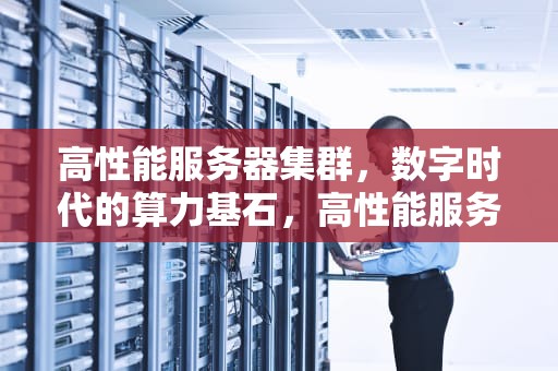 高性能服务器集群，数字时代的算力基石，高性能服务器集群 测试国家标准是什么