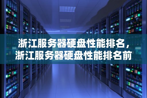 浙江服务器硬盘性能排名，浙江服务器硬盘性能排名前十