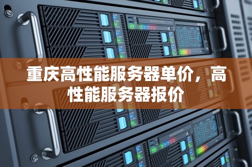 重庆高性能服务器单价，高性能服务器报价