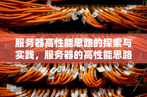 服务器高性能思路的探索与实践，服务器的高性能思路是什么