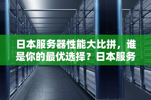 日本服务器性能大比拼，谁是你的最优选择？日本服务器性能排行表最新