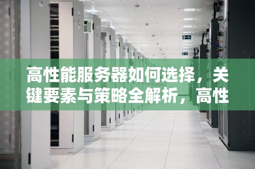 高性能服务器如何选择，关键要素与策略全解析，高性能服务器如何选择端口