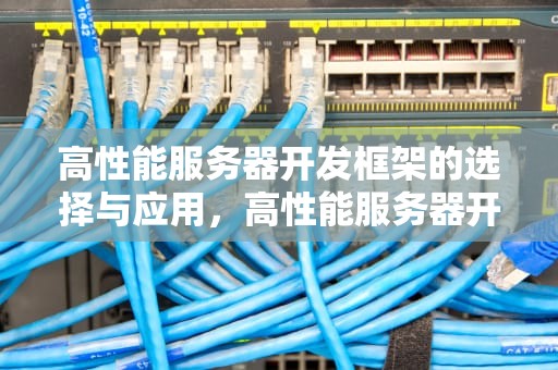 高性能服务器开发框架的选择与应用，高性能服务器开发框架图