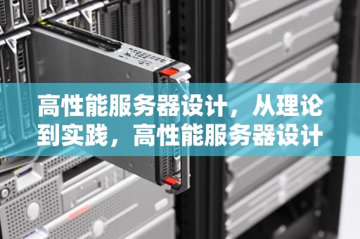 高性能服务器设计，从理论到实践，高性能服务器设计知乎推荐