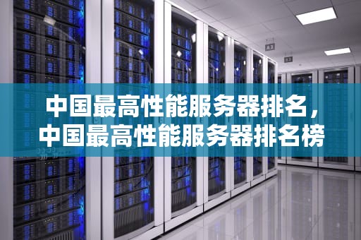 中国最高性能服务器排名，中国最高性能服务器排名榜