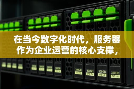 在当今数字化时代，服务器作为企业运营的核心支撑，其性能的优劣直接关系到业务的稳定与发展。苏州戴尔服务器凭借卓越的性能、可靠的品质以及全面的服务，在激烈的市场竞争中脱颖而出，成为众多企业的首选。，苏州戴尔服务器性能好的公司