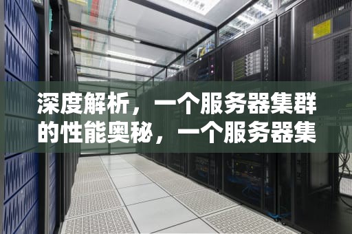 深度解析，一个服务器集群的性能奥秘，一个服务器集群的性能指标包括