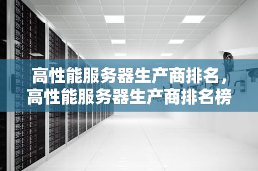 高性能服务器生产商排名，高性能服务器生产商排名榜