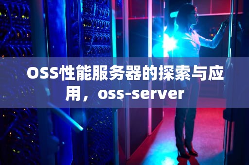 OSS性能服务器的探索与应用，oss-server