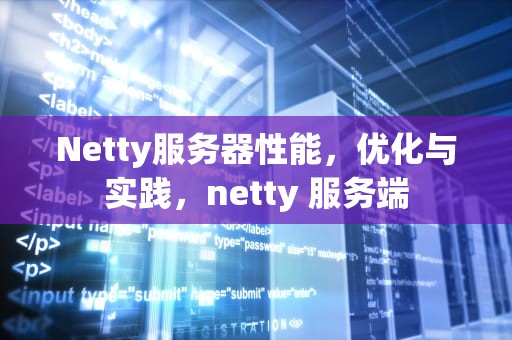 Netty服务器性能，优化与实践，netty 服务端