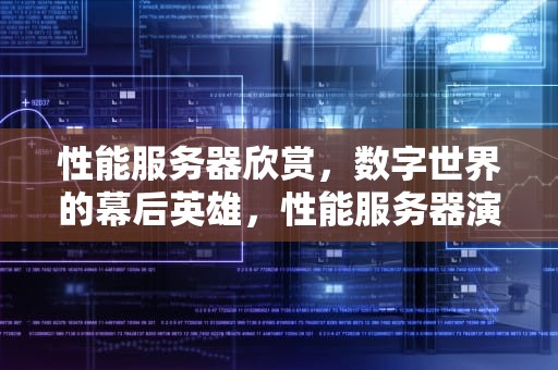 性能服务器欣赏，数字世界的幕后英雄，性能服务器演示视频