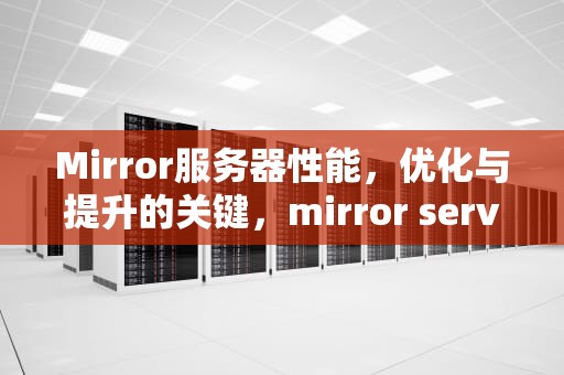 Mirror服务器性能，优化与提升的关键，mirror service