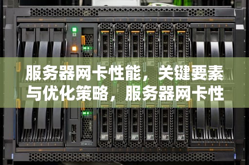 服务器网卡性能，关键要素与优化策略，服务器网卡性能调优