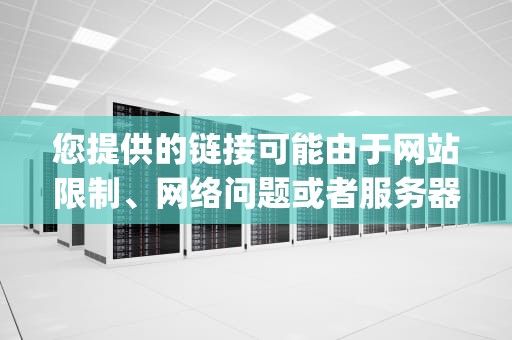 您提供的链接可能由于网站限制、网络问题或者服务器维护，目前无法获取网页内容。建议更改DNS服务器、检查网络设置或者稍后再尝试访问。关于您的请求，可以提供一些关于http服务器性能的内容供您参考。，http服务器性能和网页渲染有关系吗