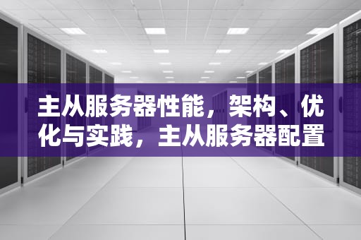 主从服务器性能，架构、优化与实践，主从服务器配置