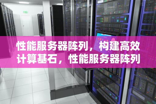 性能服务器阵列，构建高效计算基石，性能服务器阵列怎么设置