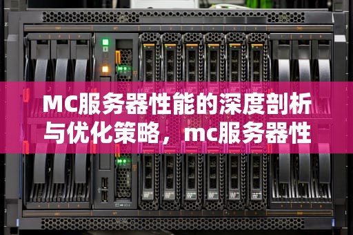 MC服务器性能的深度剖析与优化策略，mc服务器性能要求