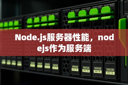 Node.js服务器性能，nodejs作为服务端
