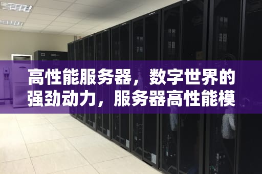高性能服务器，数字世界的强劲动力，服务器高性能模式设置