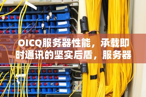 OICQ服务器性能，承载即时通讯的坚实后盾，服务器的io性能