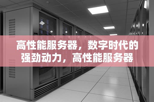 高性能服务器，数字时代的强劲动力，高性能服务器