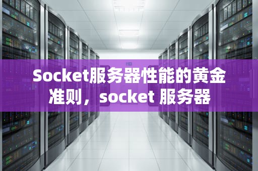 Socket服务器性能的黄金准则，socket 服务器