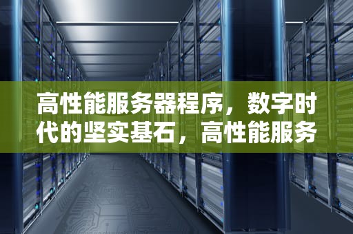 高性能服务器程序，数字时代的坚实基石，高性能服务器程序设计