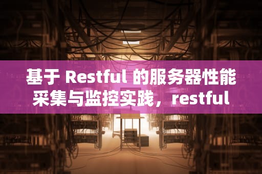 基于 Restful 的服务器性能采集与监控实践，restful 服务端