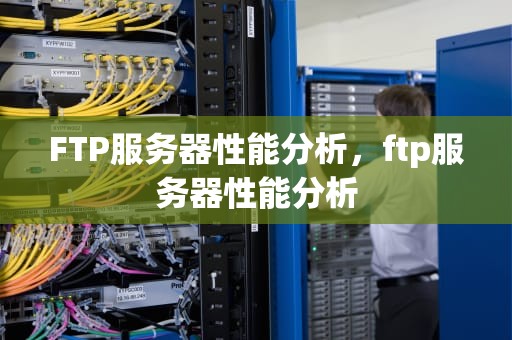 FTP服务器性能分析，ftp服务器性能分析