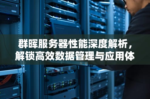 群晖服务器性能深度解析，解锁高效数据管理与应用体验，群晖服务器有什么功能