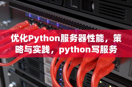 优化Python服务器性能，策略与实践，python写服务器性能