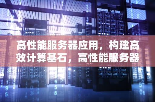 高性能服务器应用，构建高效计算基石，高性能服务器应用实训小结怎么写