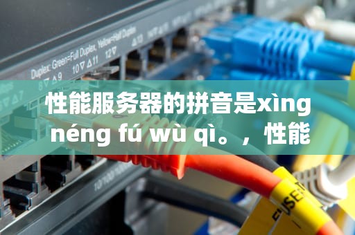 性能服务器的拼音是xìng néng fú wù qì。，性能服务器演示视频