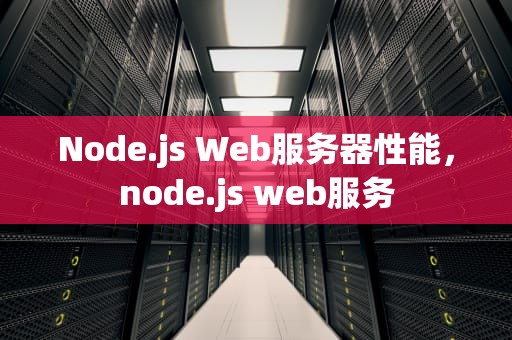 Node.js Web服务器性能，node.js web服务