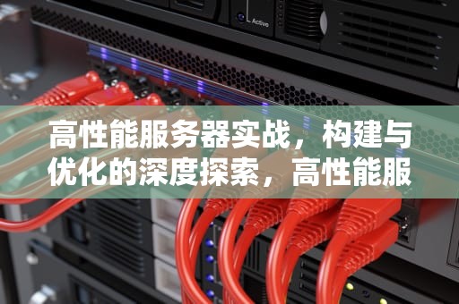 高性能服务器实战，构建与优化的深度探索，高性能服务器实战工具